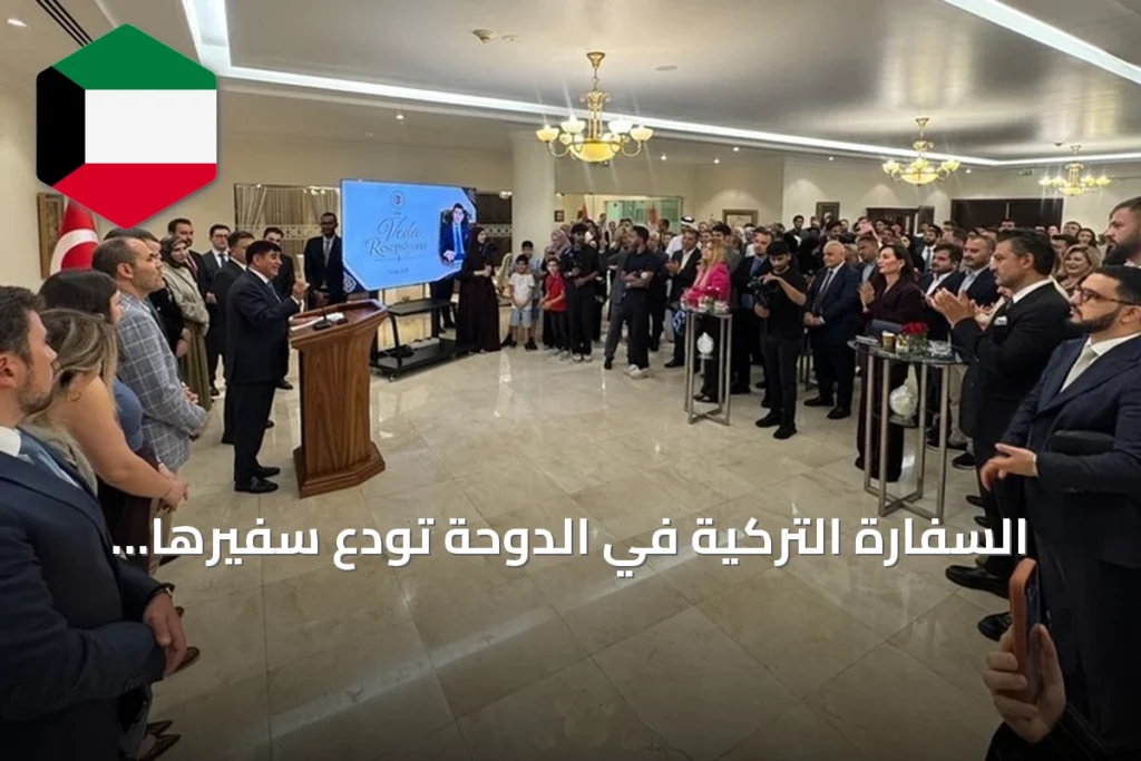 السفارة التركية في الدوحة تودّع سفيرها مصطفى غوكصو بحفل تكريمي