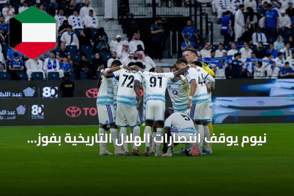 نيوم يوقف انتصارات الهلال التاريخية بفوز مفاجئ 2-0