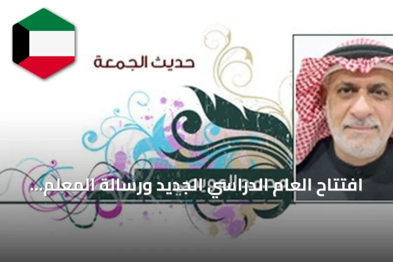 افتتاح العام الدراسي الجديد ورسالة المعلم عن دور التعليم