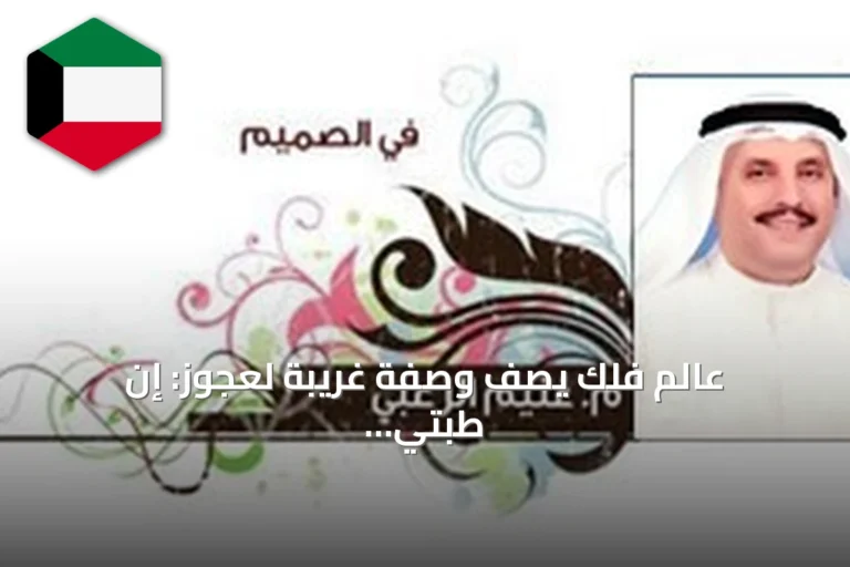 عالم فلك يصف وصفة غريبة لعجوز: إن طبتي ودي ولا عندي جدي
