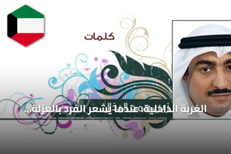 الغربة الداخلية: عندما يشعر الفرد بالعزلة رغم وجوده بين أهله