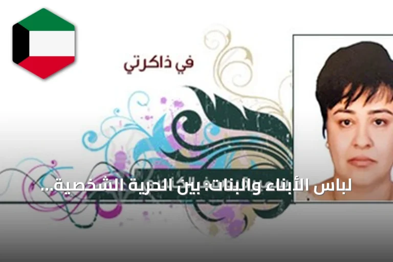لباس الأبناء والبنات: بين الحرية الشخصية والمسؤولية الأسرية