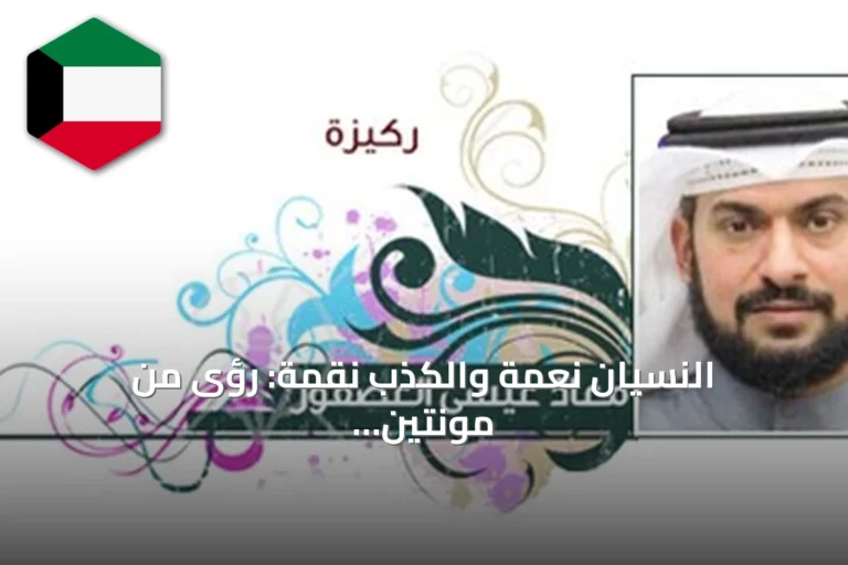النسيان نعمة والكذب نقمة: رؤى من مونتين حول الذاكرة والصدق