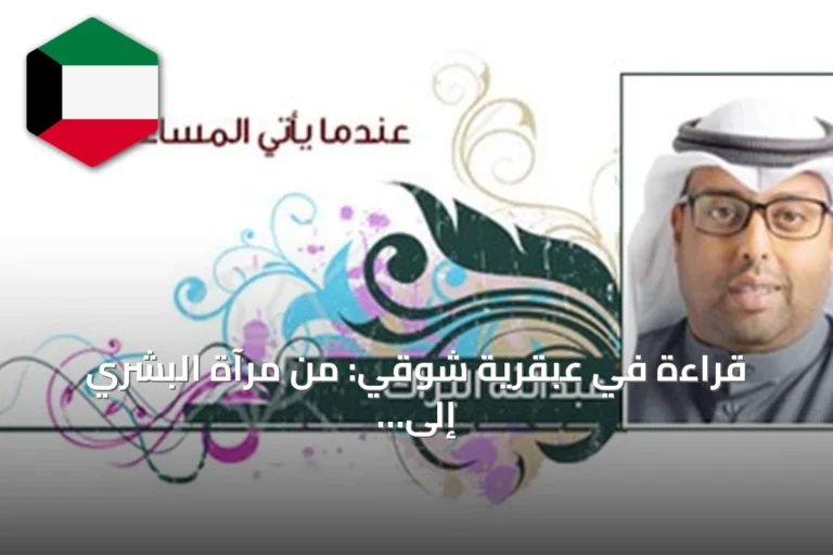 قراءة في عبقرية شوقي: من مرآة البشري إلى مرايا الشعر
