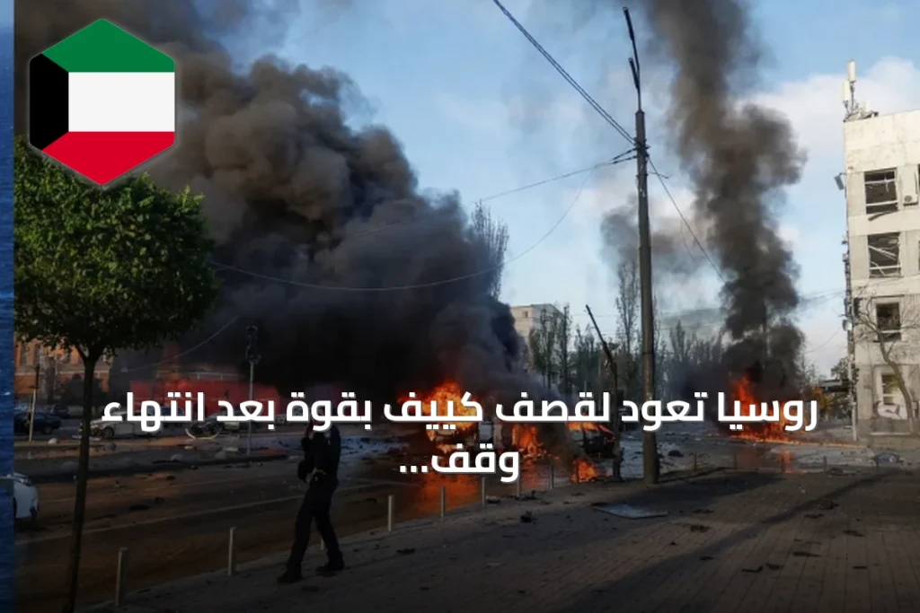 روسيا تعود لقصف كييف بقوة بعد انتهاء وقف إطلاق النار المؤقت