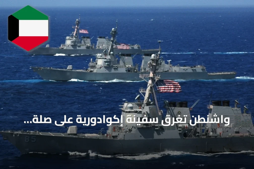 واشنطن تُغرق سفينة إكوادورية على صلة بعصابة إجرامية في المحيط الهادئ