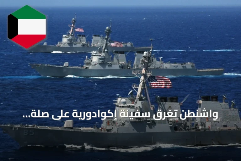 واشنطن تُغرق سفينة إكوادورية على صلة بعصابة إجرامية في المحيط الهادئ
