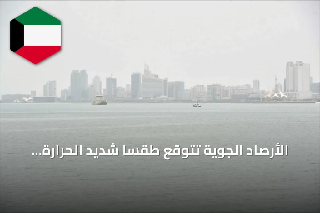 الأرصاد الجوية تتوقع طقساً شديد الحرارة ورطباً اليوم مع ضباب خفيف في المساء