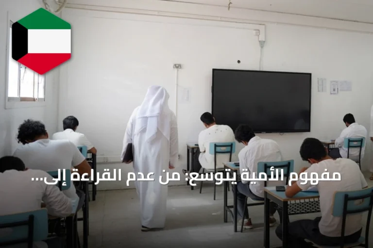 مفهوم الأمية يتوسع: من عدم القراءة إلى مهارات رقمية ضرورية