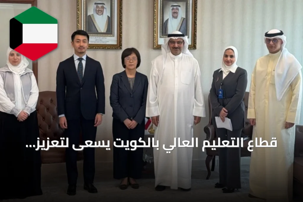 قطاع التعليم العالي بالكويت يسعى لتعزيز التعاون الأكاديمي مع اليابان
