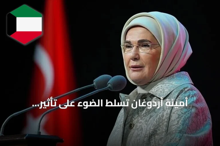 أمينة أردوغان تسلط الضوء على تأثير مبادرات التعليم في تركيا
