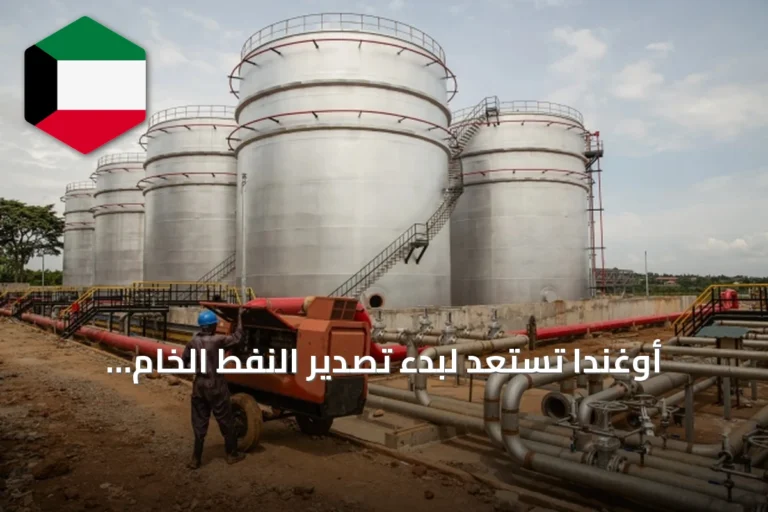 أوغندا تستعد لبدء تصدير النفط الخام تجارياً في ديسمبر المقبل