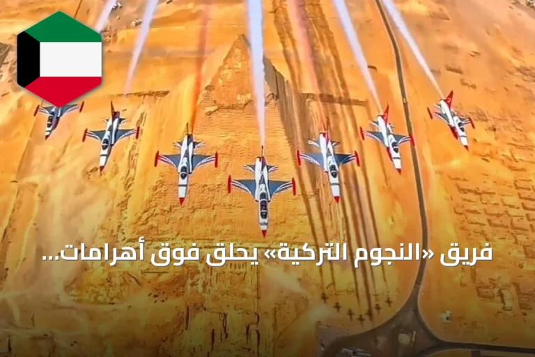 فريق «النجوم التركية» يحلق فوق أهرامات مصر في عرض جوي مبهر