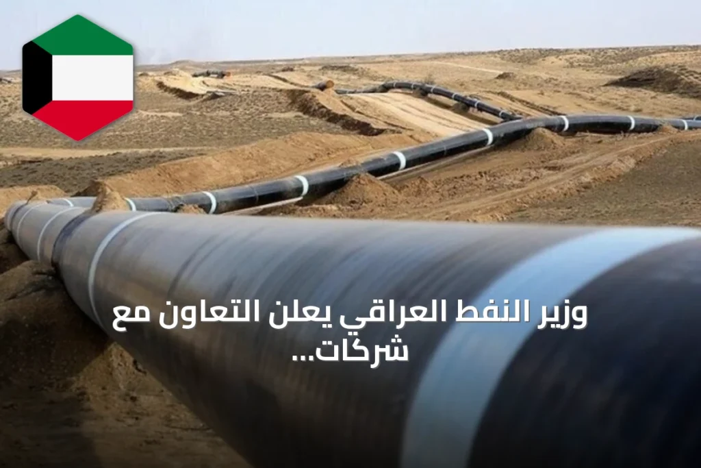 وزير النفط العراقي يعلن التعاون مع شركات أميركية وقطرية لإنشاء خطوط أنابيب تصدير جديدة عبر تركيا وسورية