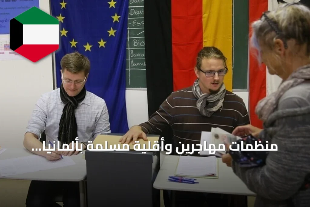 منظمات مهاجرين وأقلية مسلمة بألمانيا تطالب بحماية الحقوق عقب فوز اليمين المتطرف