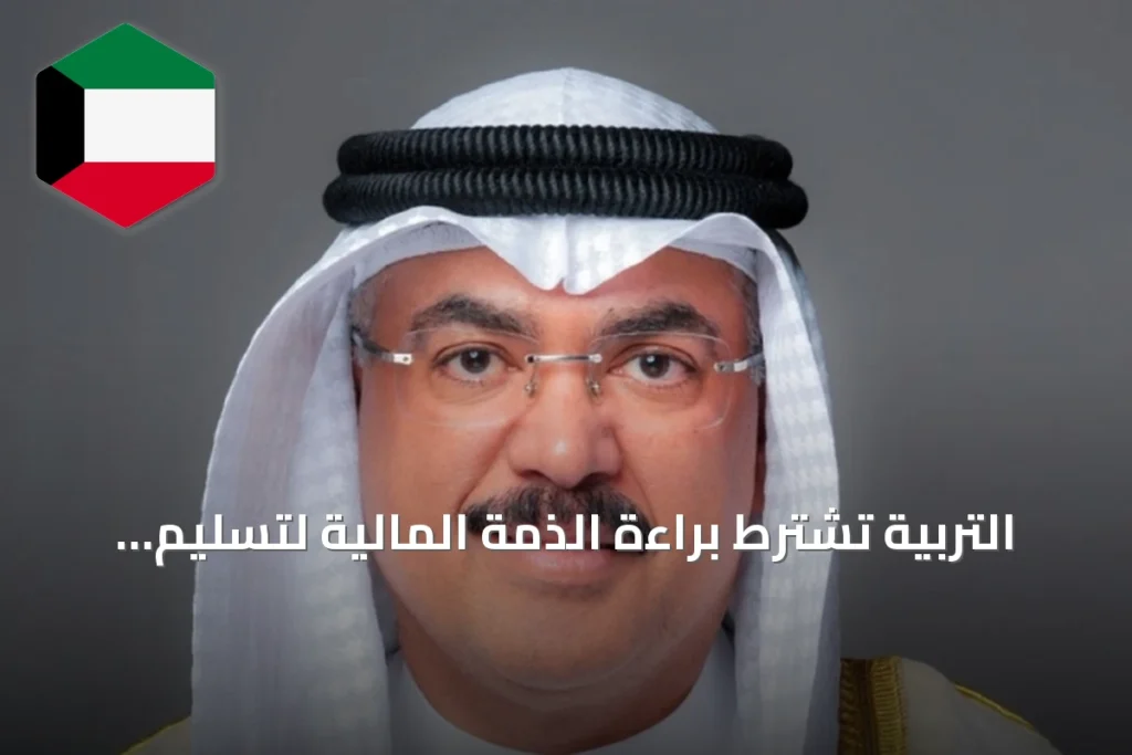 التربية تشترط براءة الذمة المالية لتسليم الشهادات ونقل الطلبة
