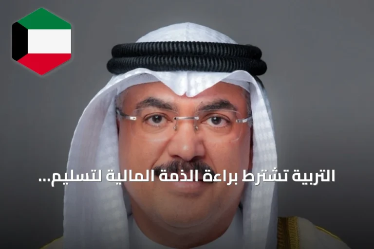 التربية تشترط براءة الذمة المالية لتسليم الشهادات ونقل الطلبة