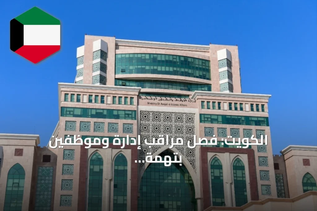 الكويت: فصل مراقب إدارة وموظفين بتهمة التلاعب بأنظمة البصمة