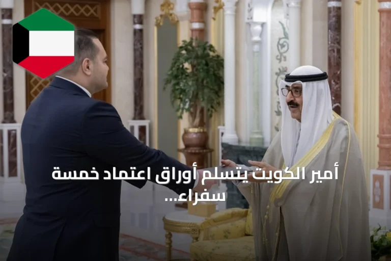 أمير الكويت يتسلم أوراق اعتماد خمسة سفراء جدد من كمبوديا وأنتيغوا وكوريا وطاجيكستان وميانمار