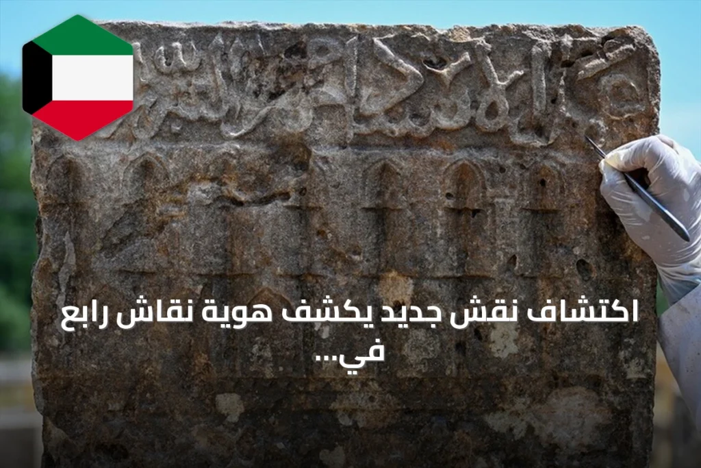 اكتشاف نقش جديد يكشف هوية نقاش رابع في مقبرة سلجوقية بولاية وان