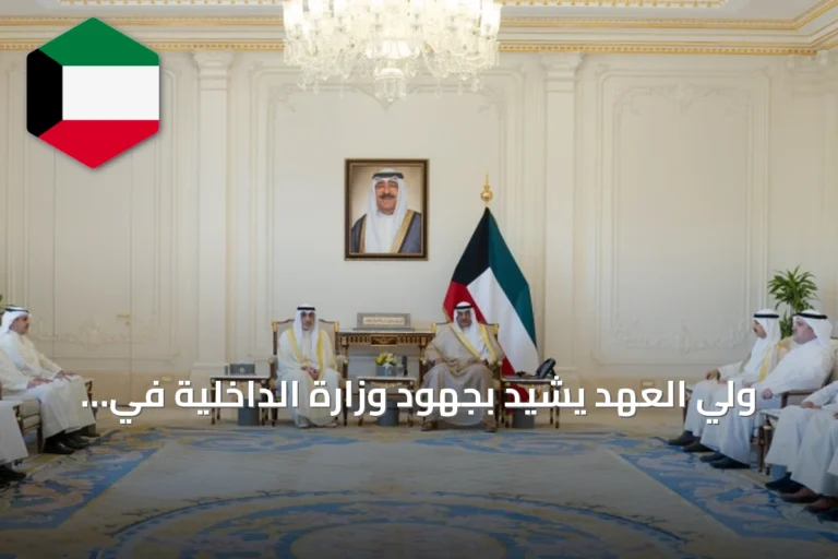 ولي العهد يشيد بجهود وزارة الداخلية في إحباط أكبر عملية تصنيع وترويج لمخدر اللاريكا