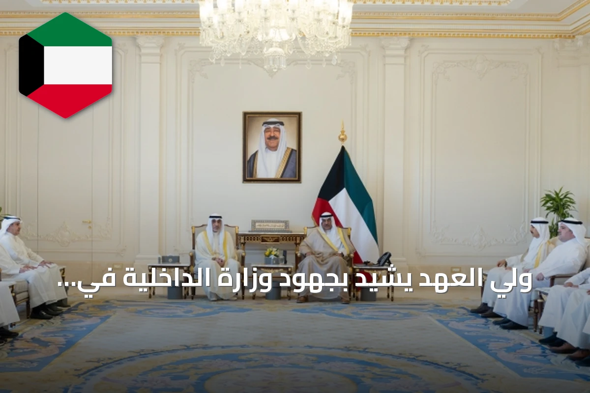 ولي العهد يشيد بجهود وزارة الداخلية في إحباط أكبر عملية تصنيع وترويج لمخدر اللاريكا