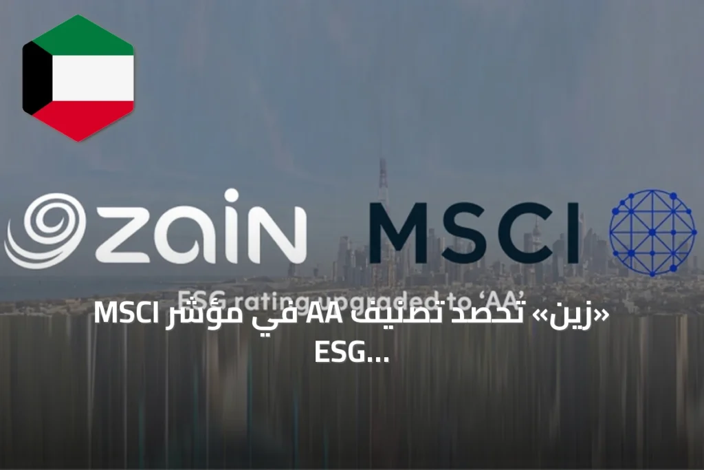 «زين» تحصد تصنيف AA في مؤشر MSCI ESG وتتصدر الشركات الكويتية