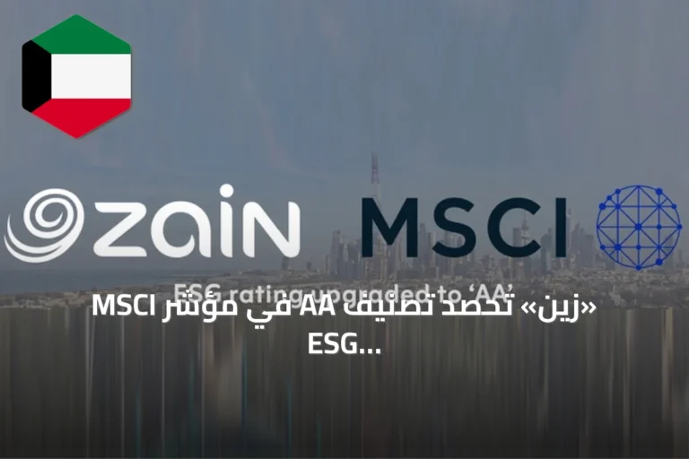 «زين» تحصد تصنيف AA في مؤشر MSCI ESG وتتصدر الشركات الكويتية