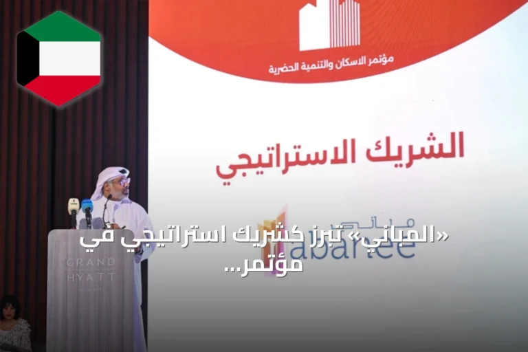 «المباني» تبرز كشريك استراتيجي في مؤتمر الإسكان والتنمية الحضرية بالكويت