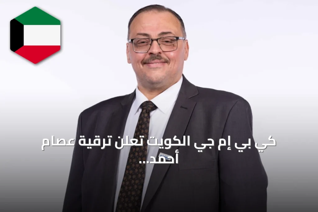 كي بي إم جي الكويت تُعلن ترقية عصام أحمد إلى شريك ورئيس خدمات الاستشارات المحاسبية