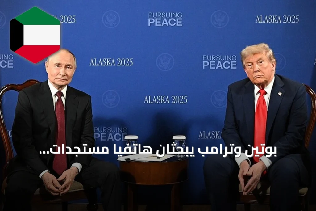 بوتين وترامب يبحثان هاتفيًا مستجدات الأزمة الأوكرانية وسبل الحل الدبلوماسي