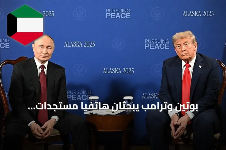 بوتين وترامب يبحثان هاتفيًا مستجدات الأزمة الأوكرانية وسبل الحل الدبلوماسي