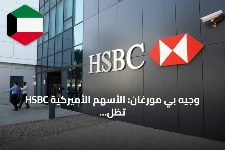 HSBC وجيه بي مورغان: الأسهم الأميركية تظل جذابة رغم المخاوف من عوائد السندات