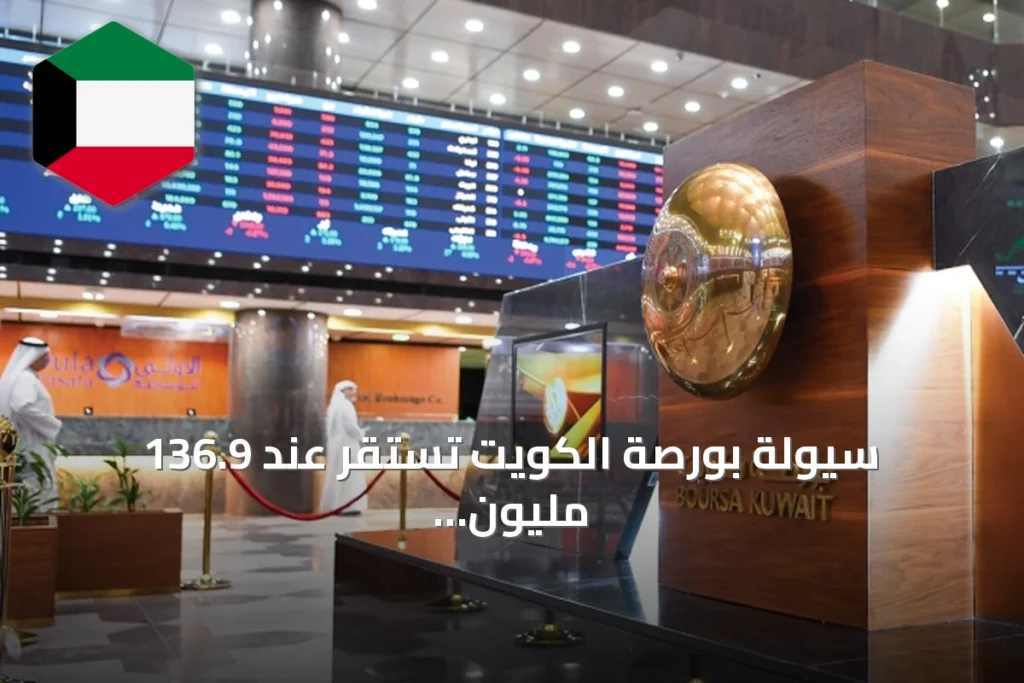 سيولة بورصة الكويت تستقر عند 136.9 مليون دينار مع تباين المؤشرات