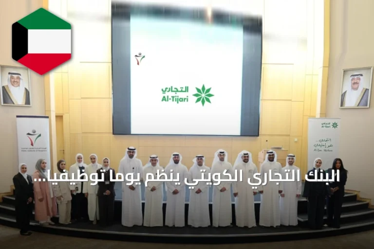 البنك التجاري الكويتي ينظم يوماً توظيفياً بالشراكة مع الهيئة العامة للقوى العاملة