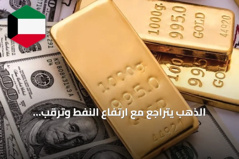 الذهب يتراجع مع ارتفاع النفط وترقب الأسواق لبيانات التضخم الأسبوعية