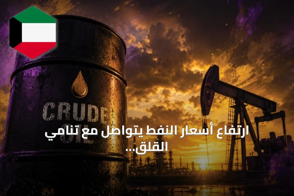 ارتفاع أسعار النفط يتواصل مع تنامي القلق بشأن إمدادات الشرق الأوسط