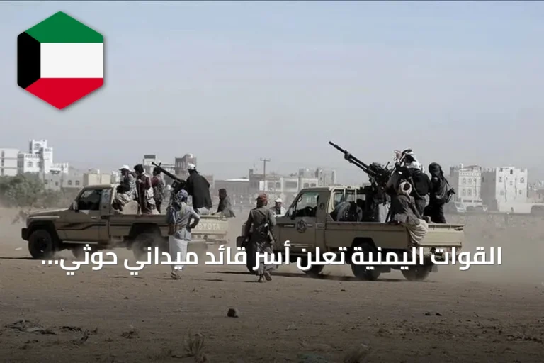 القوات اليمنية تعلن أسر قائد ميداني حوثي وقصف تعزيزاته في تعز