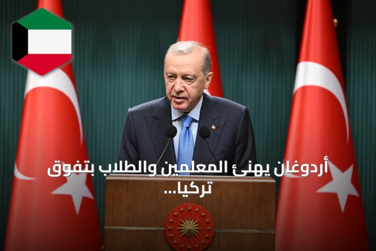 أردوغان يهنئ المعلمين والطلاب بتفوق تركيا في نتائج بيزا 2025