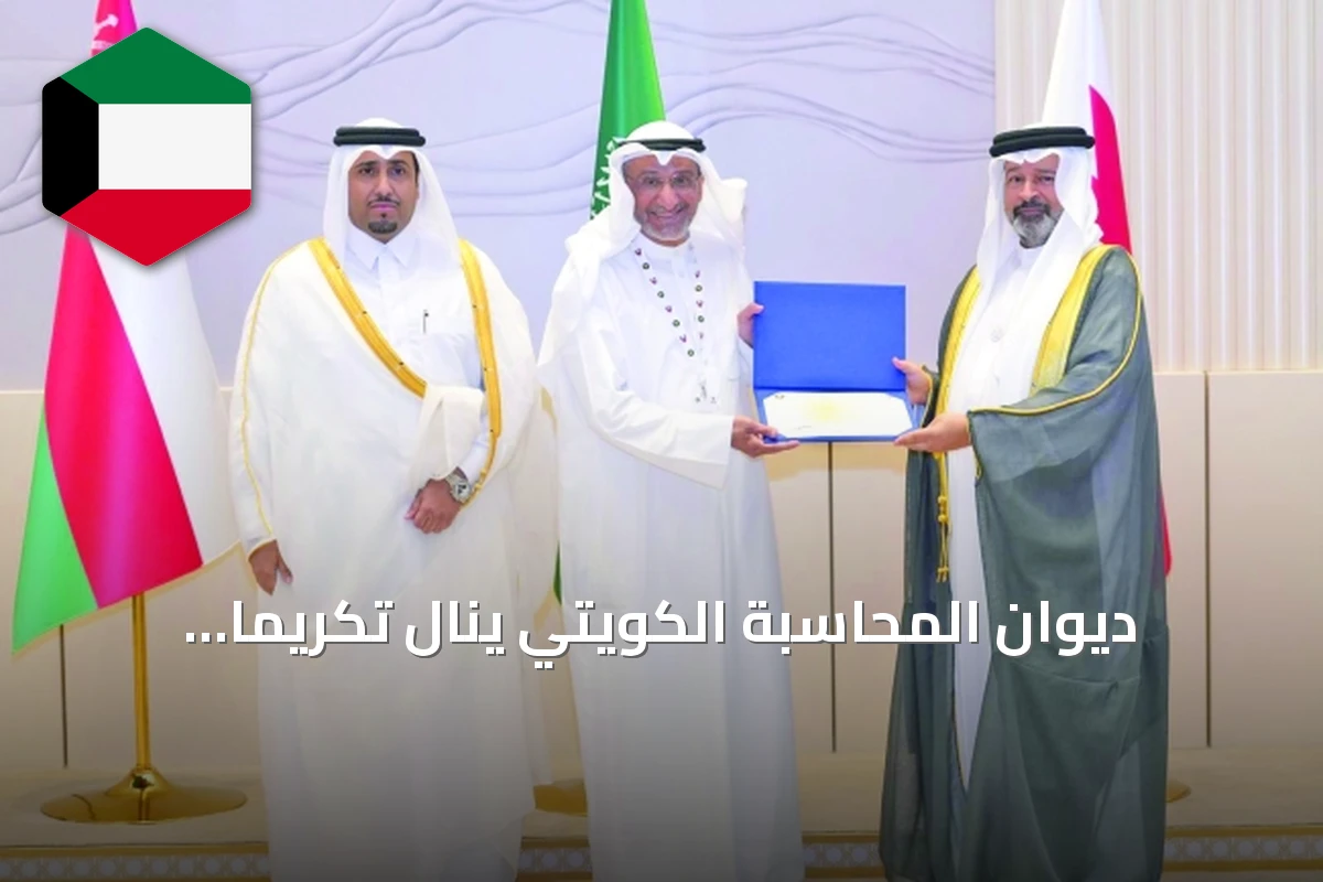 ديوان المحاسبة الكويتي ينال تكريماً خليجياً ضمن الكوادر المتميزة في الأجهزة الرقابية