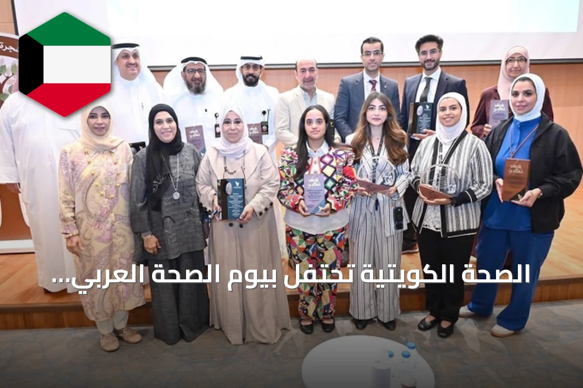 الصحة الكويتية تحتفل بيوم الصحة العربي 2026 وتؤكد على أولوية احتياجات المريض وجودة الحياة