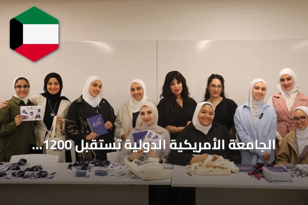 الجامعة الأمريكية الدولية تستقبل 1200 طالب في لقائها التعريفي لخريف 2026