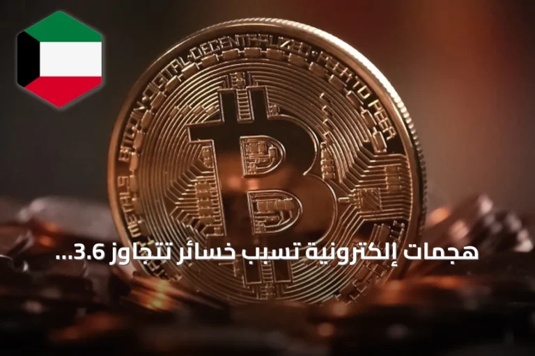 هجمات إلكترونية تُسبب خسائر تتجاوز 3.6 مليار دولار في منصات الكريبتو