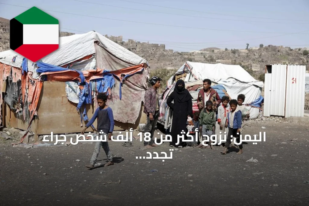 اليمن: نزوح أكثر من 18 ألف شخص جراء تجدد القتال في تعز والحديدة