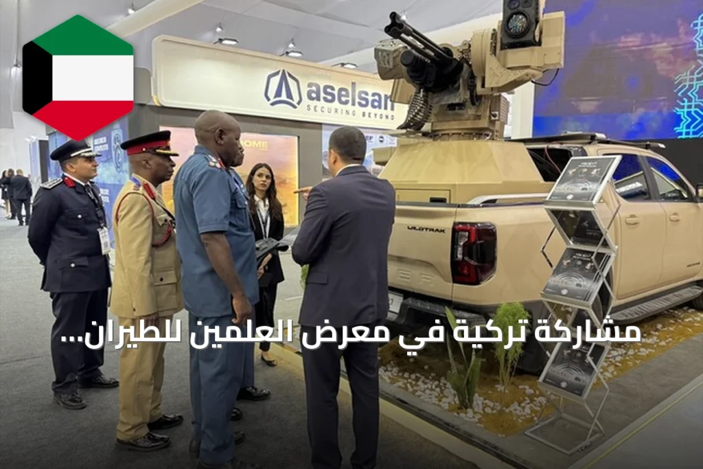 مشاركة تركية في معرض العلمين للطيران المصري بعرض أنظمة دفاعية متطورة