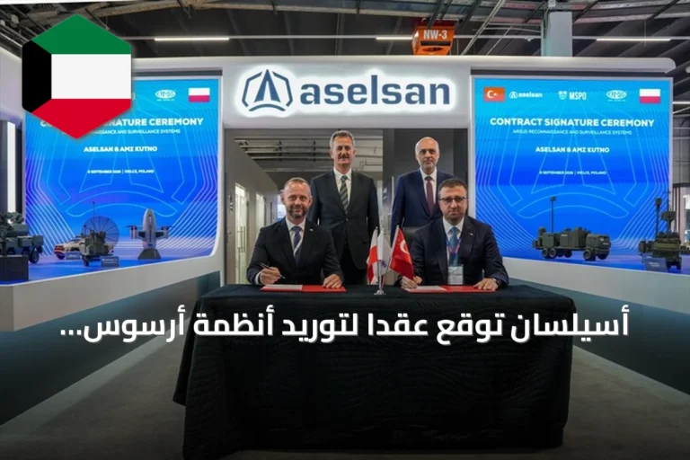 أسيلسان توقع عقداً لتوريد أنظمة أرسوس لبولندا