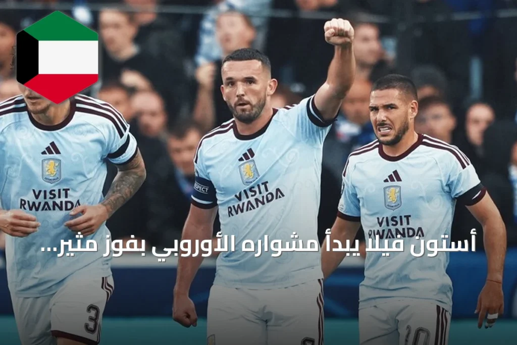 أستون فيلا يبدأ مشواره الأوروبي بفوز مثير 3-2 على كلوب بروج