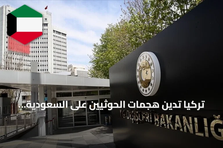 تركيا تدين هجمات الحوثيين على السعودية وتؤكد دعم سيادتها