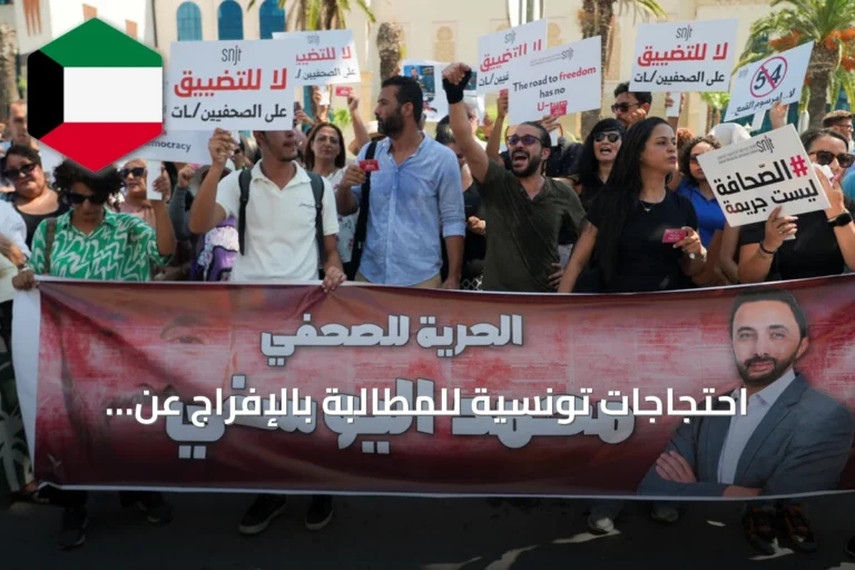احتجاجات تونسية للمطالبة بالإفراج عن الصحفي محمد اليوسفي وتحذيرات من تضييق على الحريات