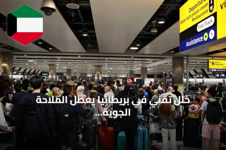 خلل تقني في بريطانيا يعطل الملاحة الجوية ويلغي أكثر من ألف رحلة